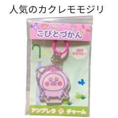 こびとづかんアンブレラチャーム カクレモモジリ【新品未開封】のサムネイル