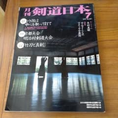 月刊 剣道日本 1997年7月号 特集 引き技の極意　京都大会のサムネイル