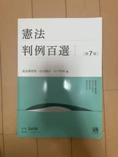 憲法判例百選 1のサムネイル