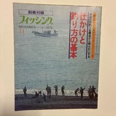 別冊付録 フィッシング 1978年11月号 「仕掛けと釣り方の基本」 - メルカリ