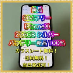 ■美品SIMフリーiPhoneX 256GB 判定◯ 残債なしバッテリー新品■のサムネイル