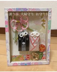 夫婦守り ※6月20日まで限定値下げのサムネイル