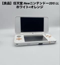 良品】任天堂 Newニンテンドー2DS LL ホワイト×オレンジ 充電器付属