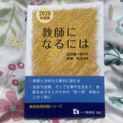 教師になるには 2020年度版のサムネイル