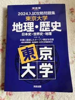 2024入試攻略問題集 東京大学 地理・歴史のサムネイル
