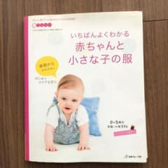 いちばんよくわかる 赤ちゃんと小さな子の服のサムネイル