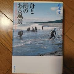 舟と港のある風景 森本孝 農文協のサムネイル