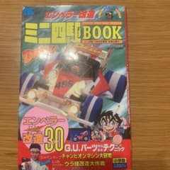 ミニ四駆BOOK  エンペラー改造のサムネイル