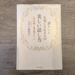 誰からも大切にされる人の美しい話し方 : 人生が輝く美言葉のルールのサムネイル