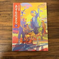 中学道徳 あすを生きる 3 日本文教出版のサムネイル