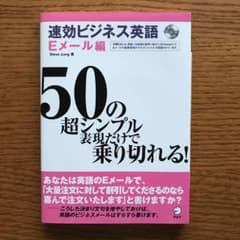 速攻 ビジネス英語 Eメール編 50の超シンプル表現だけで乗り切れる！ アルクのサムネイル