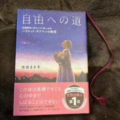 自由への道 奴隷解放に命をかけた黒人女性 ハリエット・タブマンの物語のサムネイル