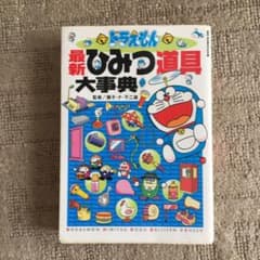ドラえもん最新ひみつ道具大事典のサムネイル