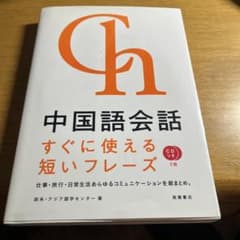 中国語会話 : すぐに使える短いフレーズのサムネイル