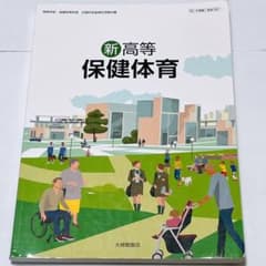 値下げ中】新高等保健体育 大修館書店 保体702 高校 保健 教科書