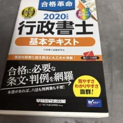 2020年度版 行政書士 合格革命 基本テキストのサムネイル