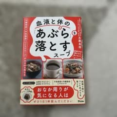 血液と体のあぶらを落とすスープのサムネイル