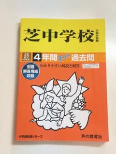 芝中学校 4年間スーパー過去問 平成27年度用のサムネイル