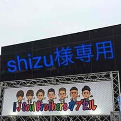 Shizu様専用のサムネイル