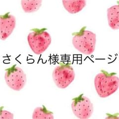 さくらん様専用ページのサムネイル