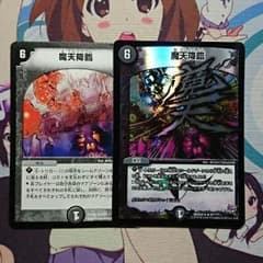 魔天降臨　ホロ有のサムネイル
