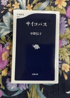 【本】サイコパス 中野信子のサムネイル