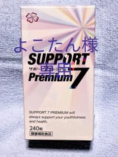未開封   サポートセブンプレミアムのサムネイル