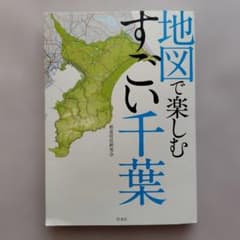 地図で楽しむすごい千葉のサムネイル