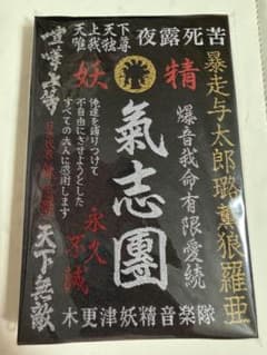 氣志團 御戯具印帳 御朱印帳のサムネイル