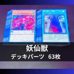 p1172a1遊戯王 妖仙獣 デッキパーツ 大量63枚 - メルカリ