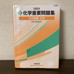 新課程 2024 実戦 化学重要問題集 化学基礎・化学のサムネイル