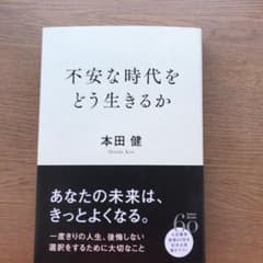 不安な時代をどう生きるかのサムネイル