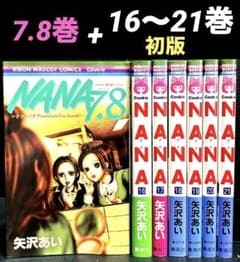 NANA 7.8巻 16-21巻 全7冊 初版6冊 - メルカリ