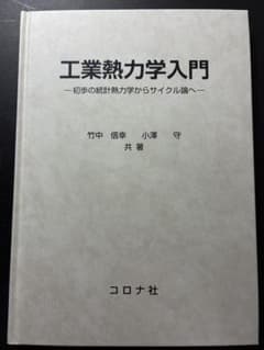 工業熱力学入門 コロナ社のサムネイル