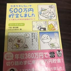ケチケチしないで500万円貯金しましたのサムネイル