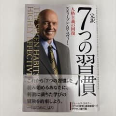 完訳 7つの習慣 人格主義の回復/スティーブン・R・コヴィー著のサムネイル