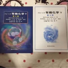 ジョーンズ有機化学 下 第3版のサムネイル