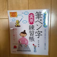 筆ペン字 実用練習帳 鈴木樹鳥のサムネイル