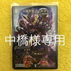 S級不死 デッドゾーン デュエルマスターズのサムネイル
