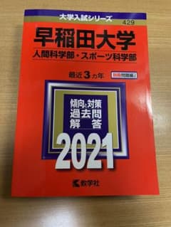 【新品未使用】早稲田大学 人間科学部 スポーツ科学部 赤本 2021のサムネイル