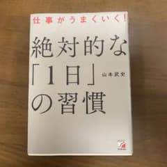 絶対的な「1日」の習慣 山本武史著のサムネイル