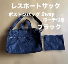 未使用級❤️レスポートサック 黒 ボストン 2way ポーチ付 ウィークエンダー レスポートサック ブラック ボストンバッグ2way ポーチ付き 軽量
