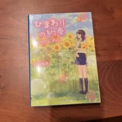 ひまわりの約束のサムネイル