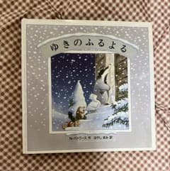 【未使用・美本】ミニ絵本 ゆきのふるよる ハードカバー 外カバー付 金の星社のサムネイル