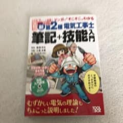 すい～っと合格コミック マンガで"そこそこ"わかる新・第2種電気工事士 筆記+…のサムネイル