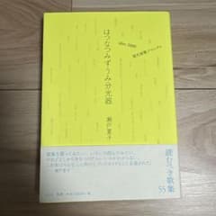 はつなつみずうみ分光器 after2000 現代短歌クロニクルのサムネイル
