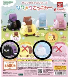 【ガチャガチャ】サンリオ なりきりごっこカー 2個セットのサムネイル