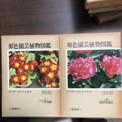 原色園芸植物図鑑Ⅰ Ⅲのサムネイル