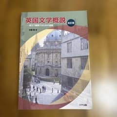 英国文学概説 改訂版 原文で鑑賞するための道標のサムネイル