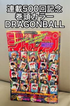 週刊少年ジャンプドラゴンボール 巻頭カラー新年 1995年5号6号合併号るろう 週刊少年ジャンプ 1995年 新年 5-6合併号 連載500回記念ドラゴンボール